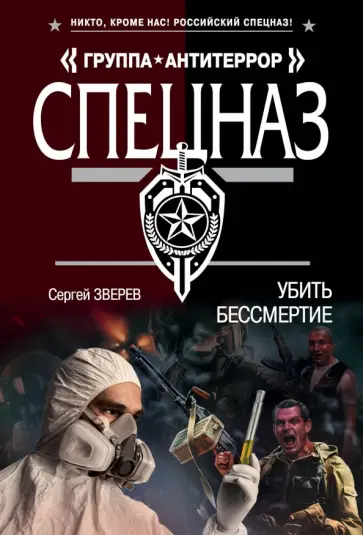 Сергей Зверев - Убить бессмертие обложка книги