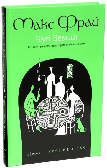 Макс Фрай - Чуб земли. Туланский детектив обложка книги