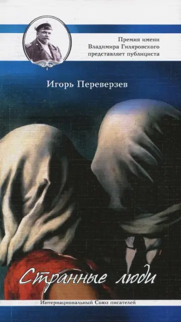 Игорь Переверзев - Странные люди Игорь Переверзев - Странные люди обложка книги