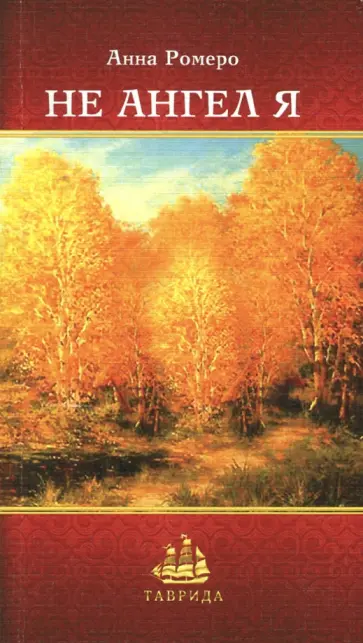 Анна Ромеро - Не ангел я! Анна Ромеро - Не ангел я! обложка книги