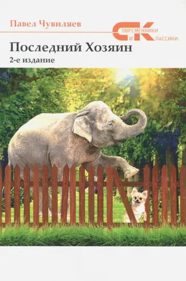 Павел Чувиляев - Последний хозяин Павел Чувиляев - Последний хозяин обложка книги
