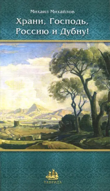 Михаил Михайлов - Храни, Господь, Россию и Дубну! Михаил Михайлов - Храни, Господь, Россию и Дубну! обложка книги