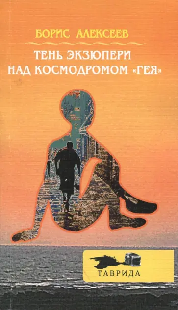 Борис Алексеев - Тень Экзюпери над космодромом "Гея" Борис Алексеев - Тень Экзюпери над космодромом "Гея" обложка книги