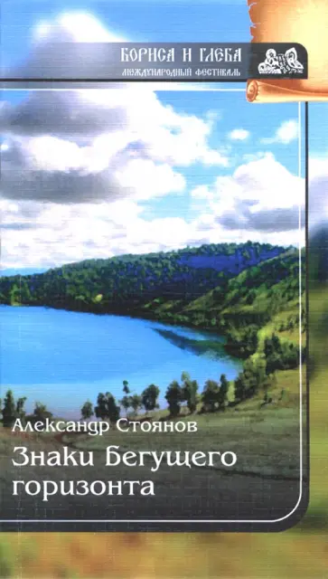 Александр Стоянов - Знаки бегущего горизонта Александр Стоянов - Знаки бегущего горизонта обложка книги