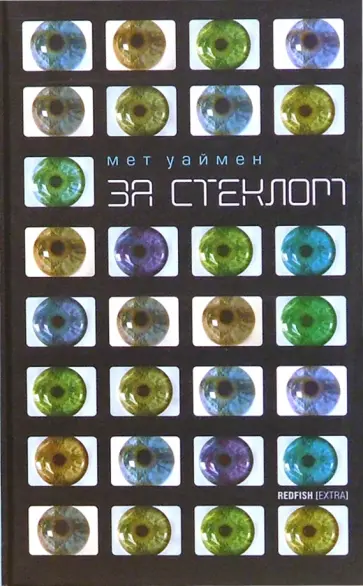 Мет Уаймен - За стеклом обложка книги