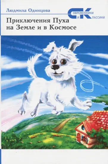 Людмила Одинцова - Приключения Пуха на Земле и в Космосе Людмила Одинцова - Приключения Пуха на Земле и в Космосе обложка книги