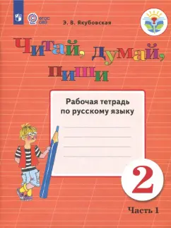 Обложка книги Русский язык. 2 класс. Учебное пособие. В 2-х частях. ФГОС, Воюшина Мария Павловна, Чистякова Наталия Николаевна, Суворова Екатерина Павловна