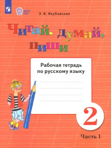 Эвелина Якубовская - Русский язык. Читай, думай, пиши! 2 класс. Рабочая тетрадь. Адаптированные программы. В 2-х частях Эвелина Якубовская - Русский язык. Читай, думай, пиши! 2 класс. Рабочая тетрадь. Адаптированные программы. В 2-х частях обложка книги