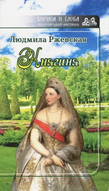 Людмила Ржевская - Княгиня Людмила Ржевская - Княгиня обложка книги