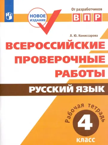 Людмила Комиссарова - Всероссийские проверочные работы. Русский язык. 4 класс. Рабочая тетрадь. ФГОС Людмила Комиссарова - Всероссийские проверочные работы. Русский язык. 4 класс. Рабочая тетрадь. ФГОС обложка книги
