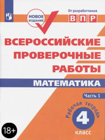 Сопрунова, Шноль - ВПР. Математика. 4 класс. Рабочая тетрадь. В 2-х частях. ФГОС Сопрунова, Шноль - ВПР. Математика. 4 класс. Рабочая тетрадь. В 2-х частях. ФГОС обложка книги