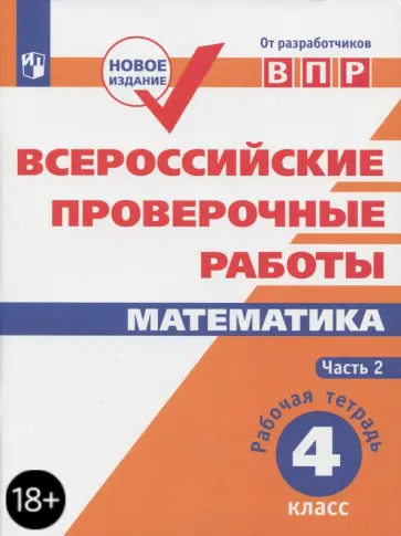 Шноль, Сопрунова - ВПР. Математика. 4 класс. Рабочая тетрадь. В 2-х частях Шноль, Сопрунова - ВПР. Математика. 4 класс. Рабочая тетрадь. В 2-х частях обложка книги