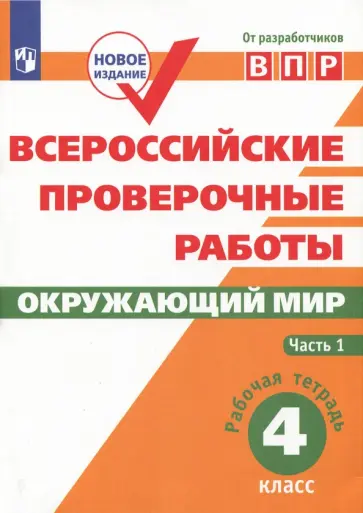 Мишняева, Рохлов - ВПР. Окружающий мир. 4 класс. Рабочая тетрадь. В 2-х частях. ФГОС Мишняева, Рохлов - ВПР. Окружающий мир. 4 класс. Рабочая тетрадь. В 2-х частях. ФГОС обложка книги