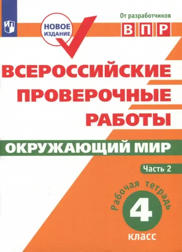 Мишняева, Рохлов - ВПР. Окружающий мир. 4 класс. Рабочая тетрадь. В 2-х частях. ФГОС Мишняева, Рохлов - ВПР. Окружающий мир. 4 класс. Рабочая тетрадь. В 2-х частях. ФГОС обложка книги