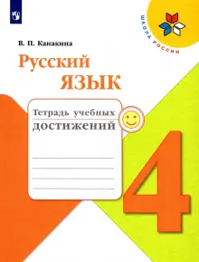 Русский язык. 4 класс. Тетрадь учебных достижений