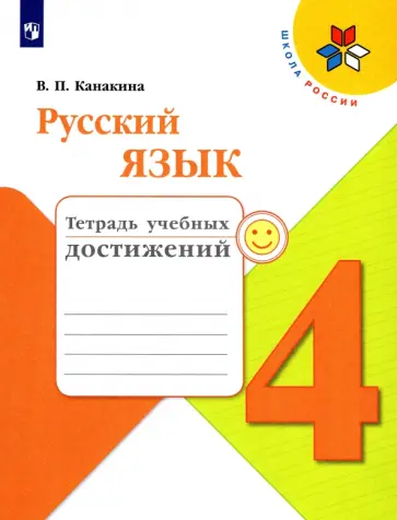 Валентина Канакина - Русский язык. 4 класс. Тетрадь учебных достижений обложка книги
