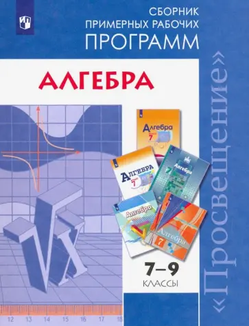 Алгебра. 7-9 классы. Сборник примерных рабочих программ. ФГОС обложка книги