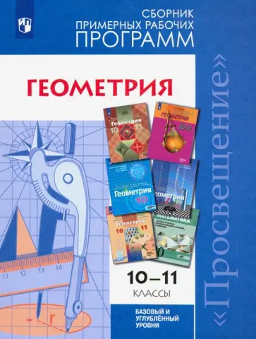 Геометрия. 10-11 классы. Базовый и углубленный уровни. Сборник примерных рабочих программ. ФГОС обложка книги