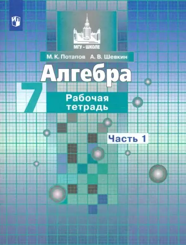 Потапов, Шевкин - Алгебра. 7 класс. Рабочая тетрадь. Часть 1. ФГОС Потапов, Шевкин - Алгебра. 7 класс. Рабочая тетрадь. Часть 1. ФГОС обложка книги