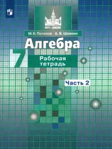 Алгебра. 7 класс. Рабочая тетрадь. Часть 2. ФГОС