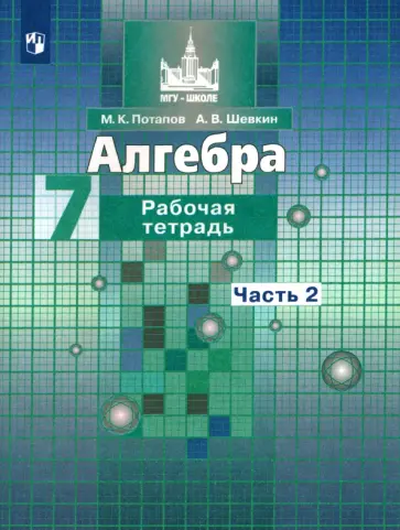 Потапов, Шевкин - Алгебра. 7 класс. Рабочая тетрадь. Часть 2. ФГОС Потапов, Шевкин - Алгебра. 7 класс. Рабочая тетрадь. Часть 2. ФГОС обложка книги