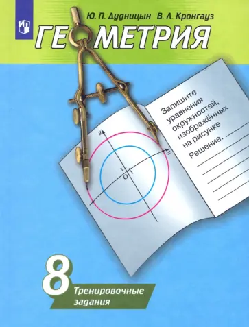 Дудницын, Кронгауз - Геометрия. 8 класс. Тренировочные задания. Учебное пособие Дудницын, Кронгауз - Геометрия. 8 класс. Тренировочные задания. Учебное пособие обложка книги