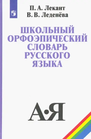 Лекант, Леденева - Школьный орфоэпический словарь русского языка. Учебное пособие. ФГОС Лекант, Леденева - Школьный орфоэпический словарь русского языка. Учебное пособие. ФГОС обложка книги
