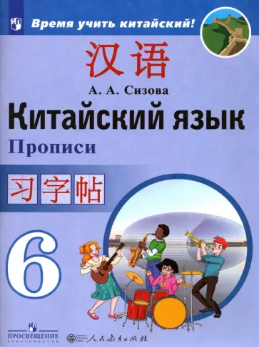 Александра Сизова - Китайский язык. 6 класс. Прописи. Учебное пособие Александра Сизова - Китайский язык. 6 класс. Прописи. Учебное пособие обложка книги