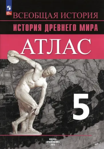 Борис Ляпустин - История Древнего мира. 5 класс. Атлас. ФГОС Борис Ляпустин - История Древнего мира. 5 класс. Атлас. ФГОС обложка книги