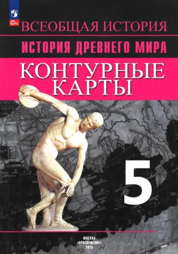 Друбачевская, Уколова - Всеобщая история. История Древнего мира. 5 класс. Контурные карты. ФГОС Друбачевская, Уколова - Всеобщая история. История Древнего мира. 5 класс. Контурные карты. ФГОС обложка книги
