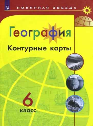А. Матвеев - География. 6 класс. Контурные карты А. Матвеев - География. 6 класс. Контурные карты обложка книги