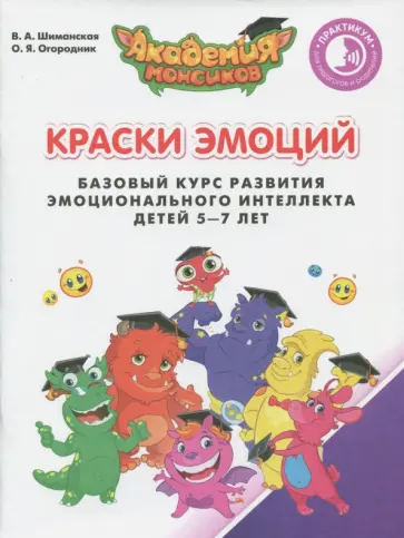 Шиманская, Огородник - Краски Эмоций. Базовый курс эмоционального развития у детей 5-7 лет.Практикум для педагогов и родит. обложка книги