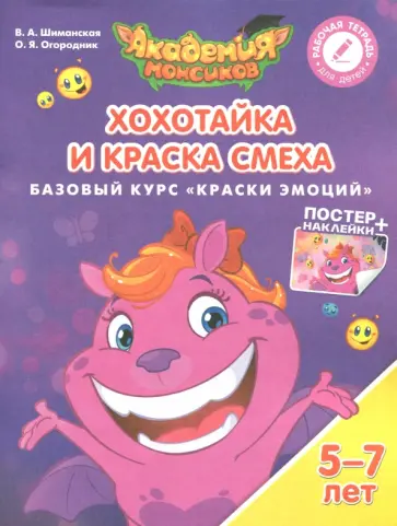 Шиманская, Огородник - Хохотайка и Краска Смеха. Базовый курс "Краски Эмоций". Пособие для детей 5-7 лет обложка книги