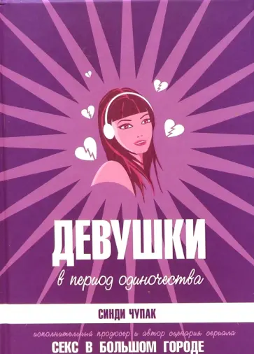 Синди Чупак - Девушки в период одиночества Синди Чупак - Девушки в период одиночества обложка книги