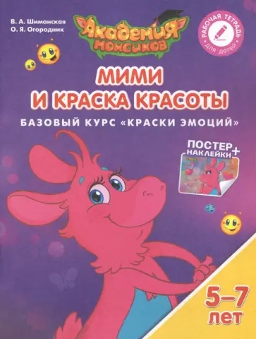 Шиманская, Огородник - Мими и Краска Красоты. Базовый курс "Краски Эмоций". Пособие для детей 5-7 лет обложка книги