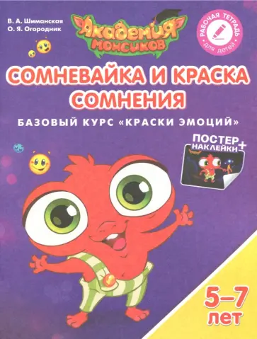 Шиманская, Огородник - Сомневайка и Краска Сомнения. Базовый курс "Краски Эмоций". Пособие для детей 5-7 лет обложка книги