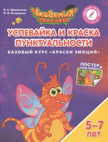 Шиманская, Огородник - Успевайка и Краска Пунктуальности. Базовый курс "Краски Эмоций". Пособие для детей 5-7 лет обложка книги