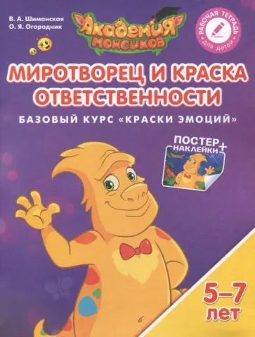 Шиманская, Огородник - Миротворец и Краска Ответственности. Базовый курс "Краски Эмоций". Пособие для детей 5-7 лет обложка книги