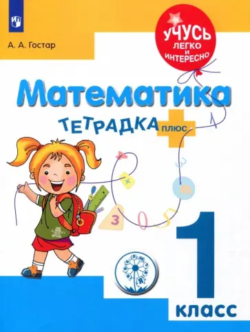 Анна Гостар - Математика. 1 класс. Тетрадка-плюс. ФГОС ОВЗ обложка книги