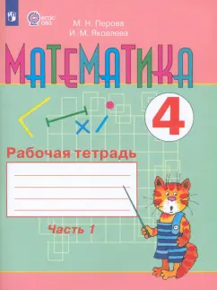 Обложка книги Математика. 4 класс. Учебное пособие. В 2-х частях. ФГОС, Рудницкая Виктория Наумовна, Юдачева Татьяна Владимировна