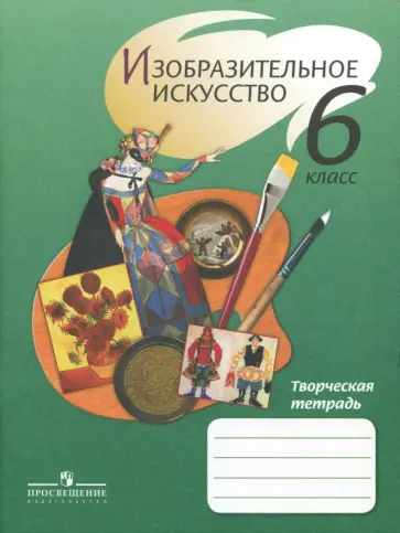 Ершова, Макарова - Изобразительное искусство. 6 класс. Творческая тетрадь обложка книги