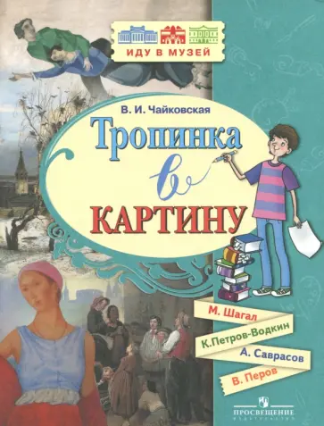 Вера Чайковская - Тропинка в картину. Новеллы о русском искусстве: М. Шагал, К. Петров-Водкин, А. Саврасов, В. Перов обложка книги