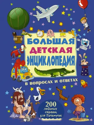 Жабцев, Мерников - Большая детская энциклопедия в вопросах и ответах обложка книги
