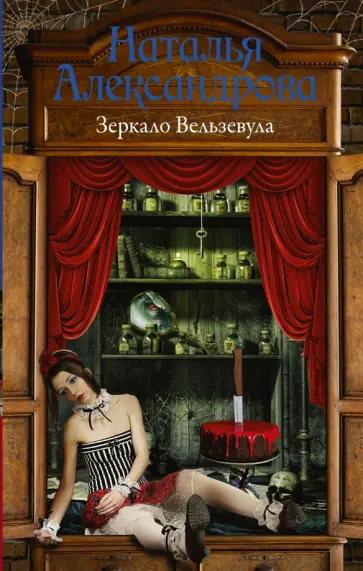 Наталья Александрова - Зеркало Вельзевула обложка книги