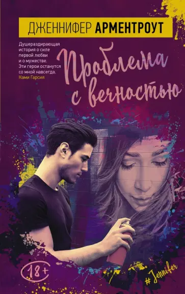 Дженнифер Арментроут - Проблема с вечностью Дженнифер Арментроут - Проблема с вечностью обложка книги