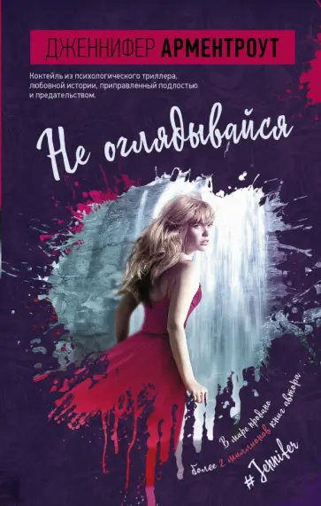 Дженнифер Арментроут - Не оглядывайся Дженнифер Арментроут - Не оглядывайся обложка книги