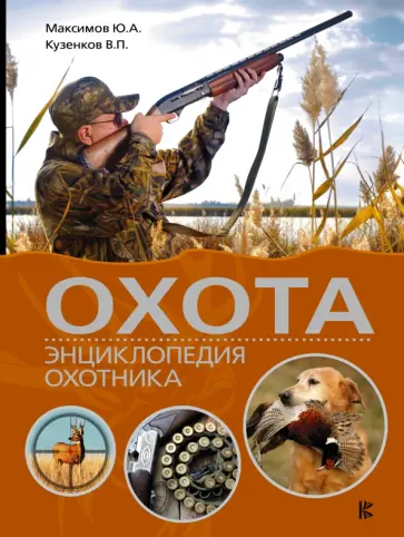 Кузенков, Кузенкова - Охота. Энциклопедия охотника обложка книги