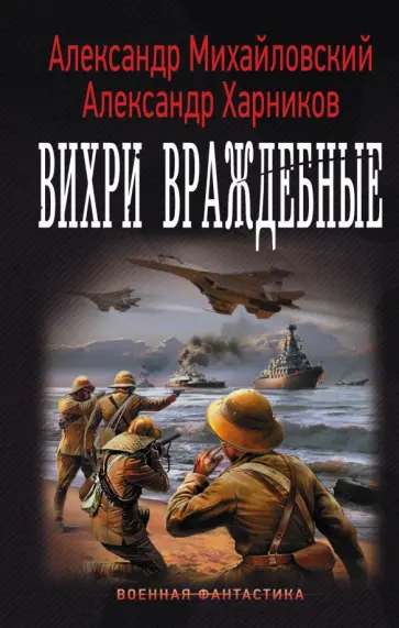 Михайловский, Харников - Варяг. Вихри враждебные Михайловский, Харников - Варяг. Вихри враждебные обложка книги
