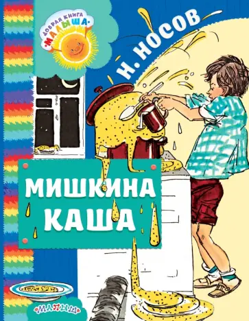 Николай Носов - Мишкина каша Николай Носов - Мишкина каша обложка книги