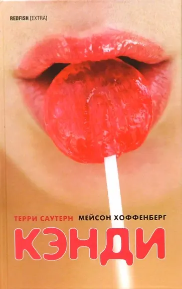 Саутерн, Хоффенберг - Кэнди обложка книги